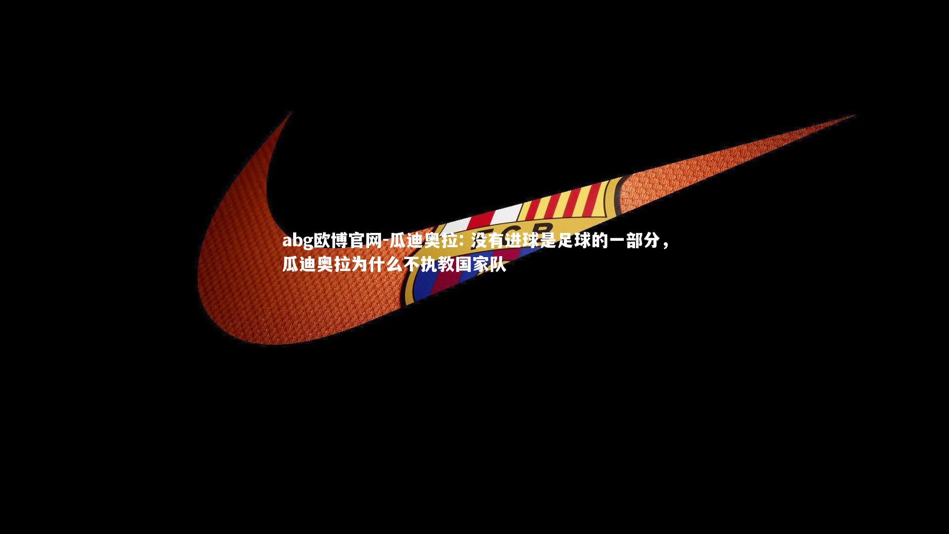 瓜迪奥拉: 没有进球是足球的一部分，瓜迪奥拉为什么不执教国家队