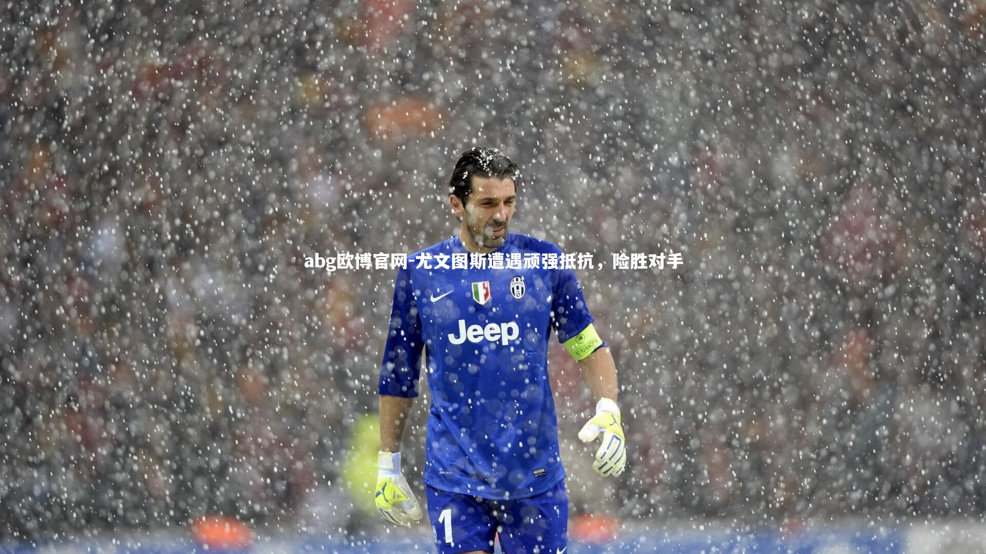 尤文图斯遭遇顽强抵抗，险胜对手