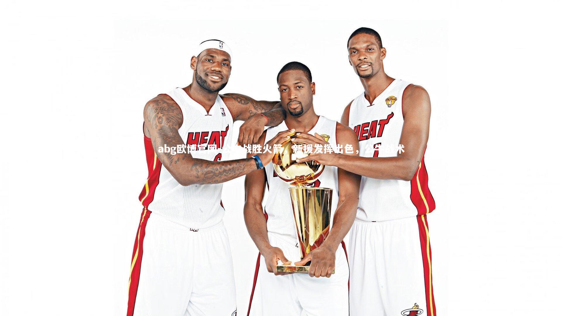 公牛战胜火箭，新援发挥出色，公牛战术