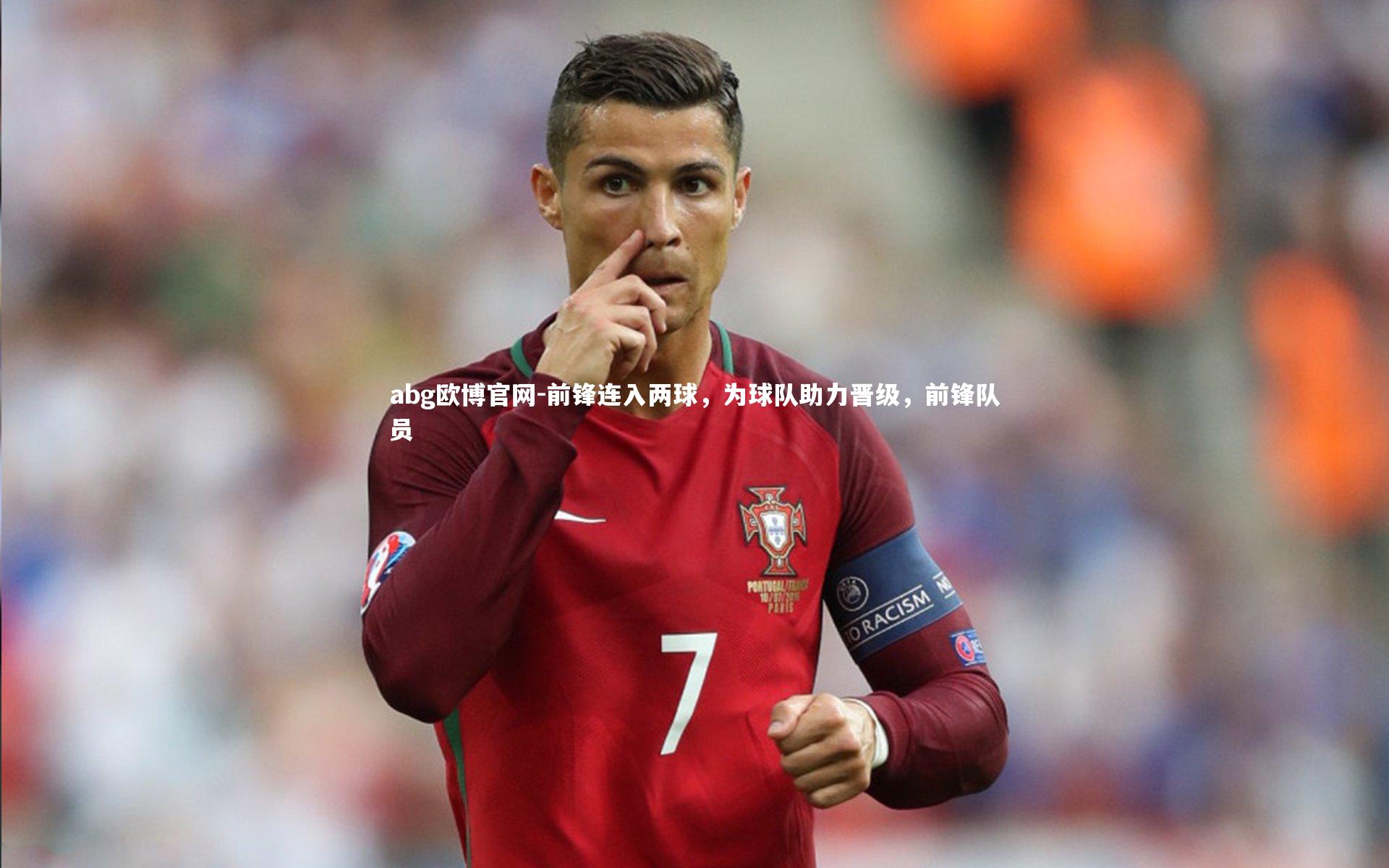 前锋连入两球，为球队助力晋级，前锋队员