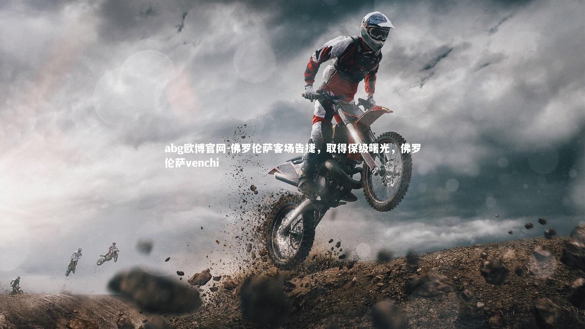 佛罗伦萨客场告捷，取得保级曙光，佛罗伦萨venchi