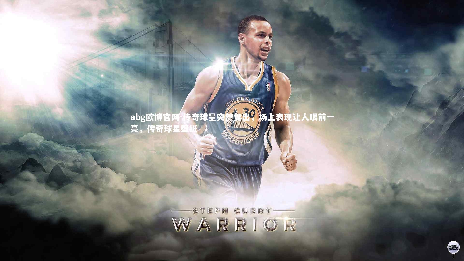 传奇球星突然复出，场上表现让人眼前一亮，传奇球星壁纸