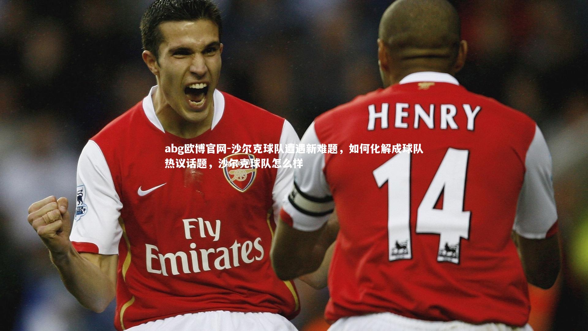 沙尔克球队遭遇新难题，如何化解成球队热议话题，沙尔克球队怎么样