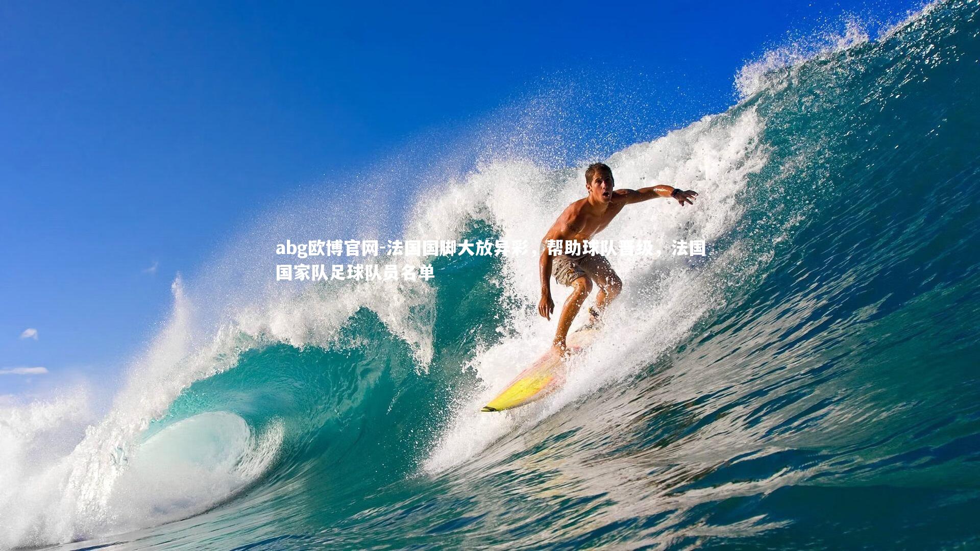 法国国脚大放异彩，帮助球队晋级，法国国家队足球队员名单