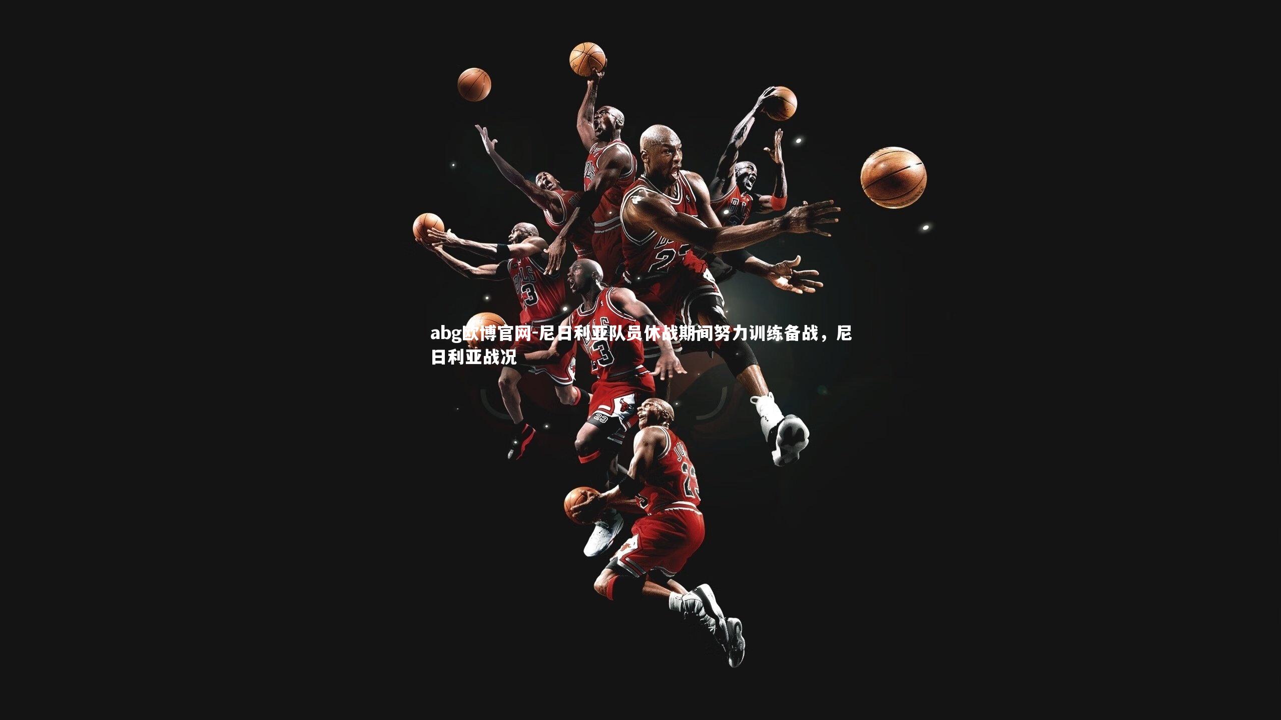 尼日利亚队员休战期间努力训练备战，尼日利亚战况