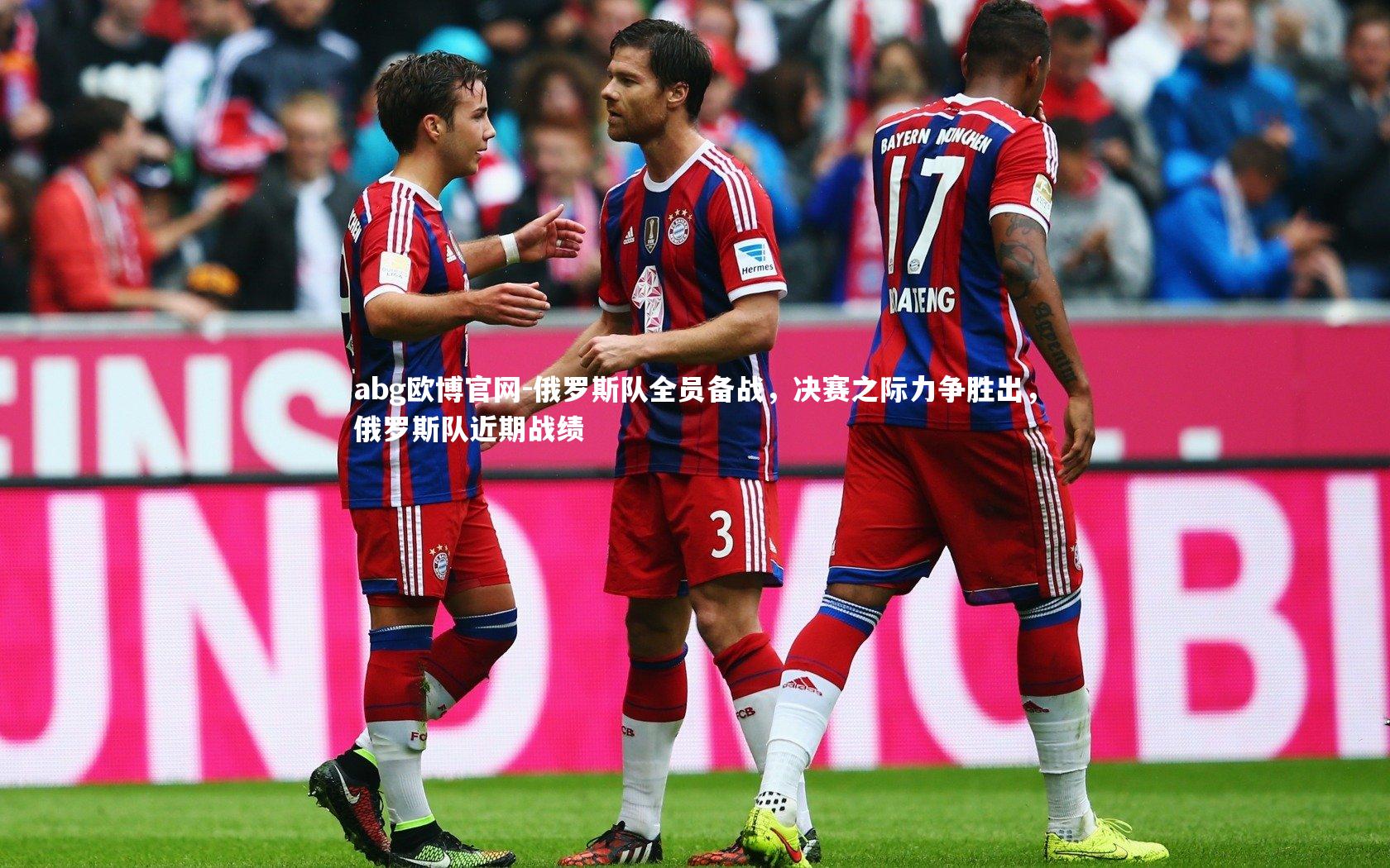 俄罗斯队全员备战，决赛之际力争胜出，俄罗斯队近期战绩