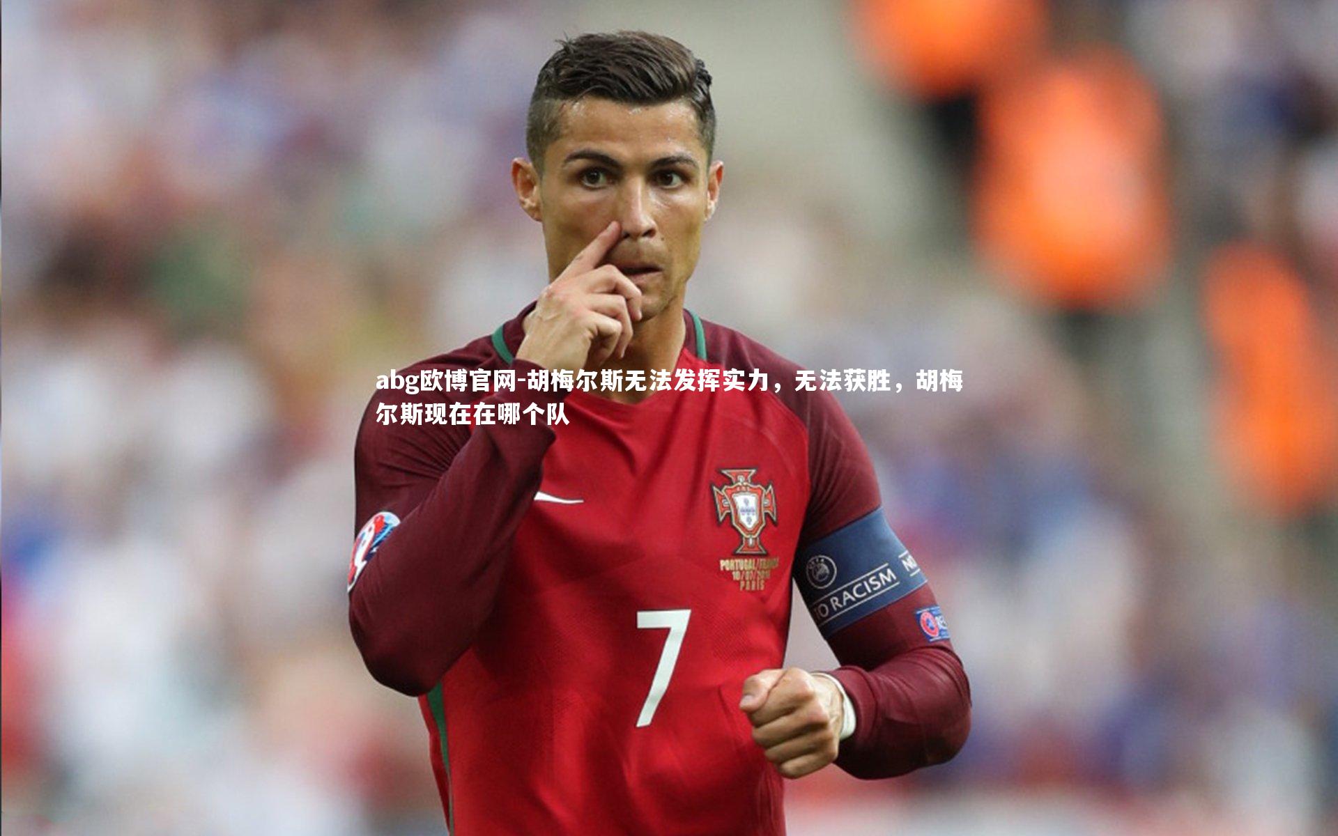 胡梅尔斯无法发挥实力，无法获胜，胡梅尔斯现在在哪个队