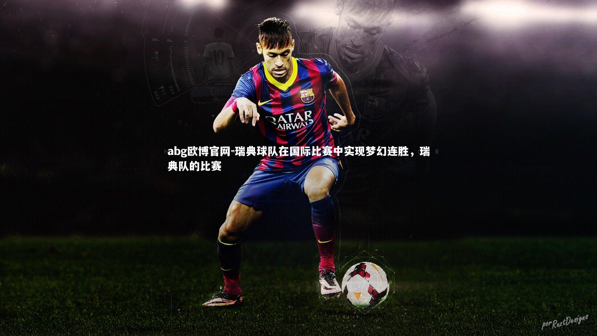 瑞典球队在国际比赛中实现梦幻连胜,瑞典队的比赛