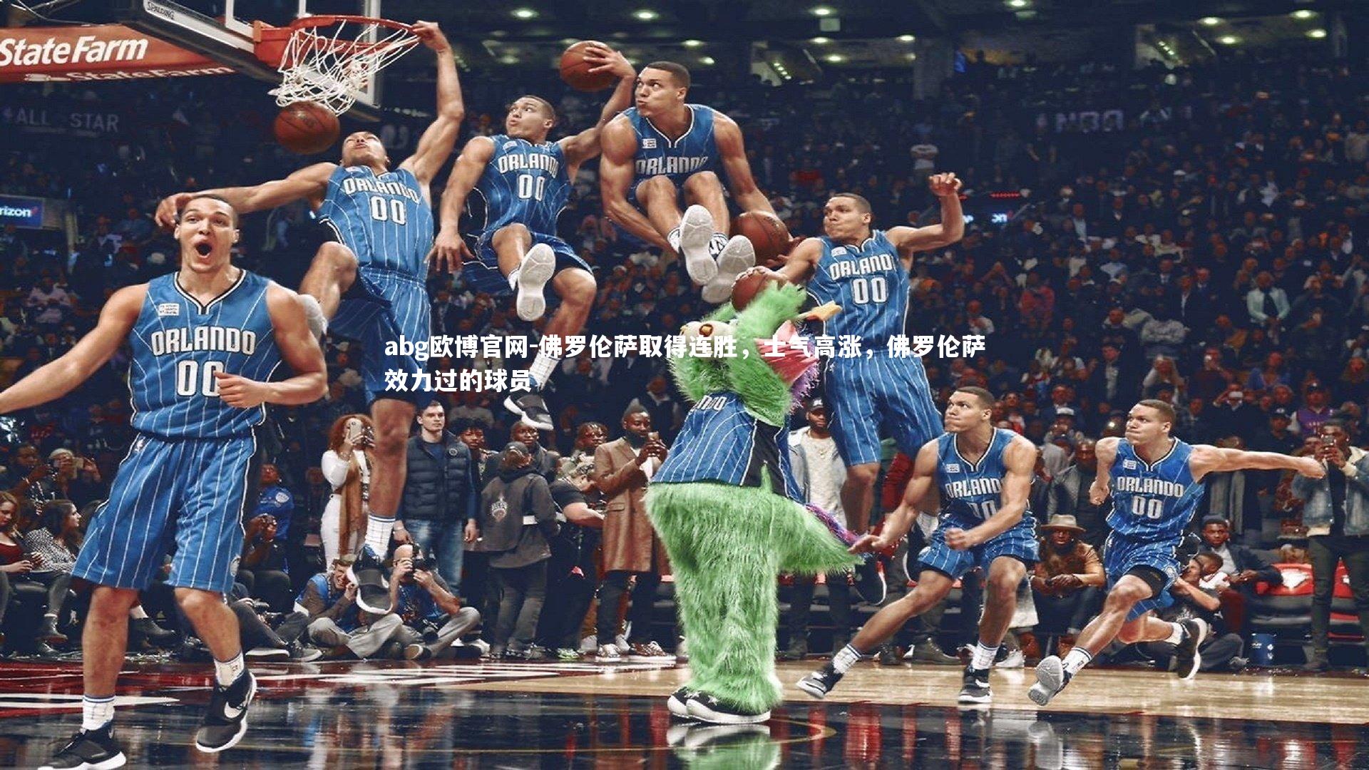 佛罗伦萨取得连胜，士气高涨，佛罗伦萨效力过的球员