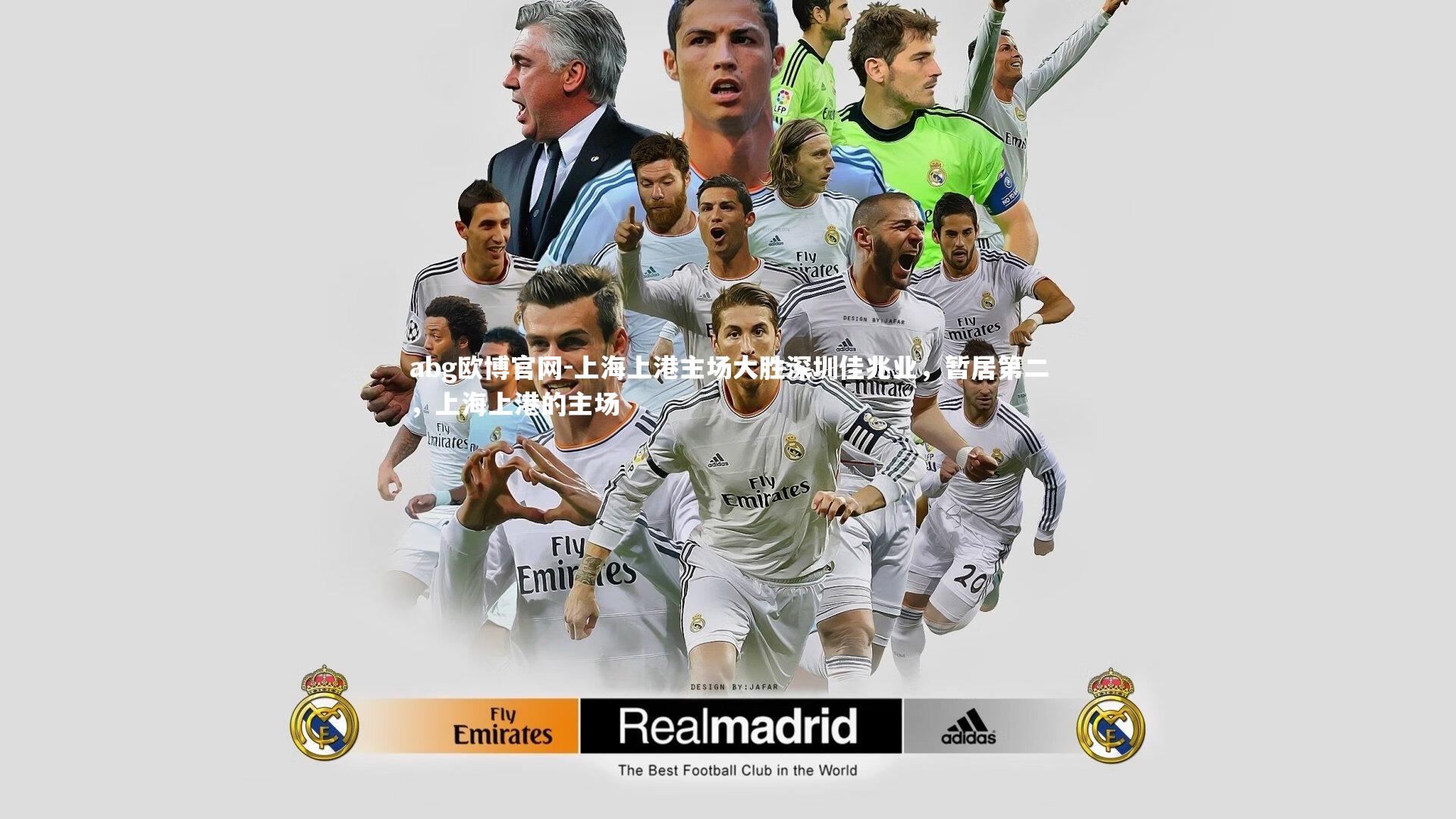 上海上港主场大胜深圳佳兆业，暂居第二，上海上港的主场