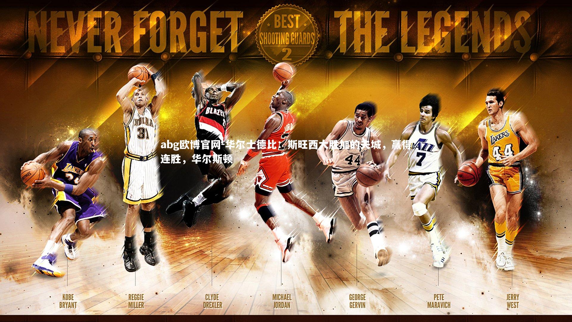 华尔士德比：斯旺西大胜加的夫城，赢得连胜，华尔斯顿