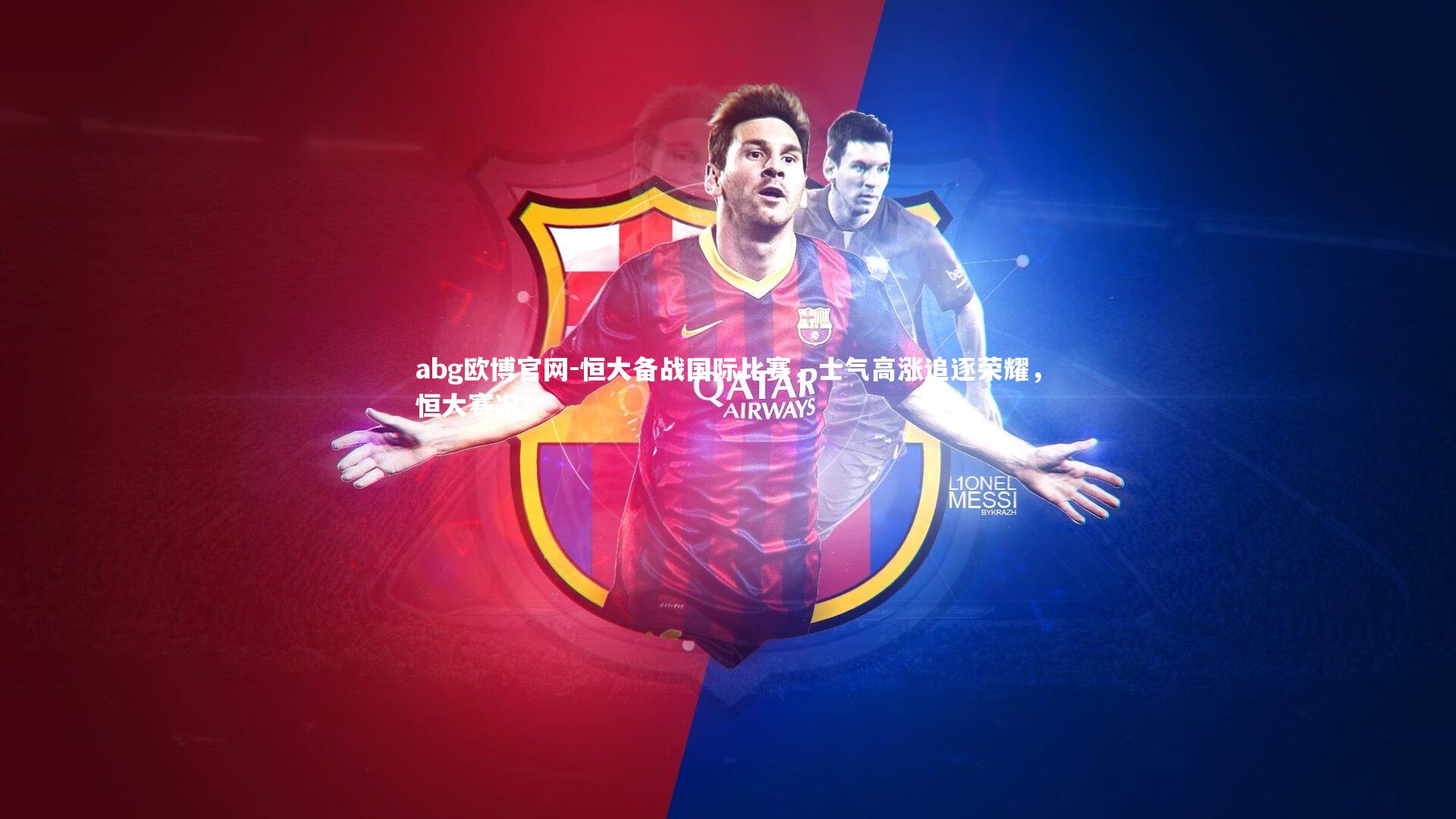 恒大备战国际比赛，士气高涨追逐荣耀，恒大赛况