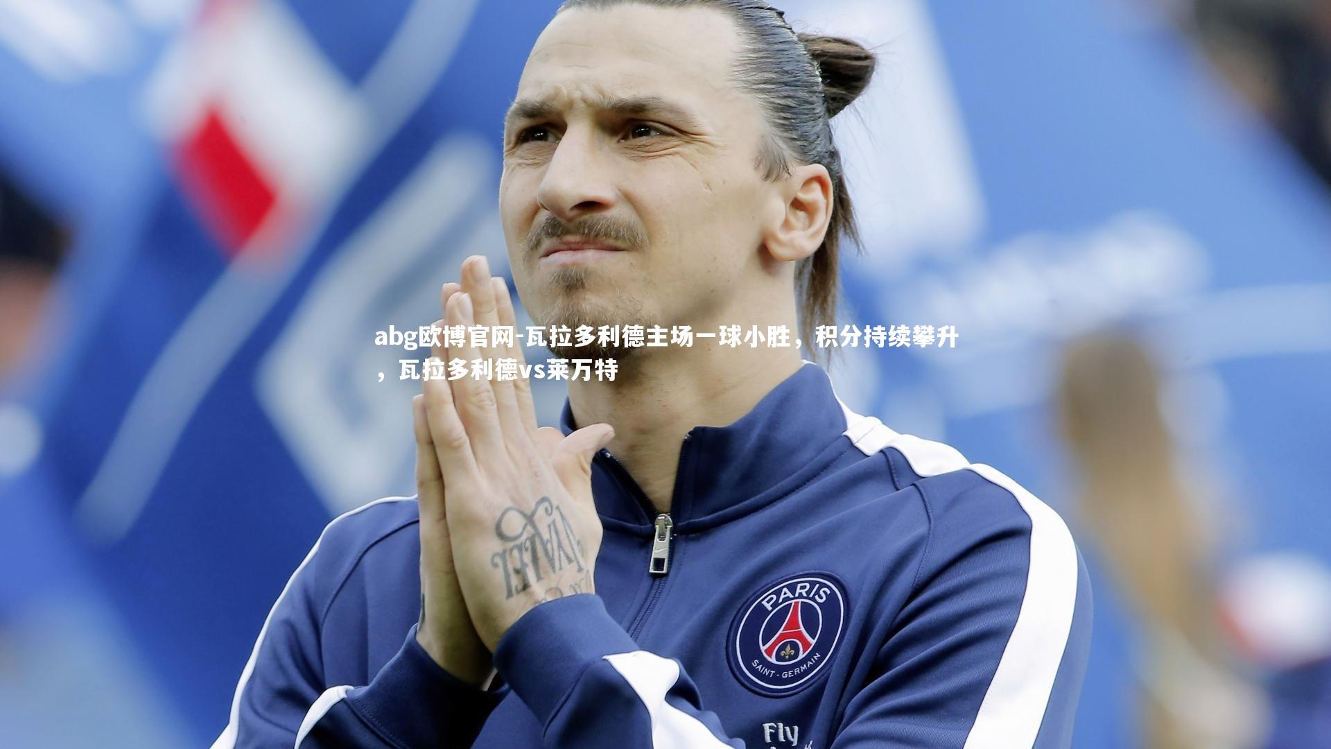 瓦拉多利德主场一球小胜，积分持续攀升，瓦拉多利德vs莱万特