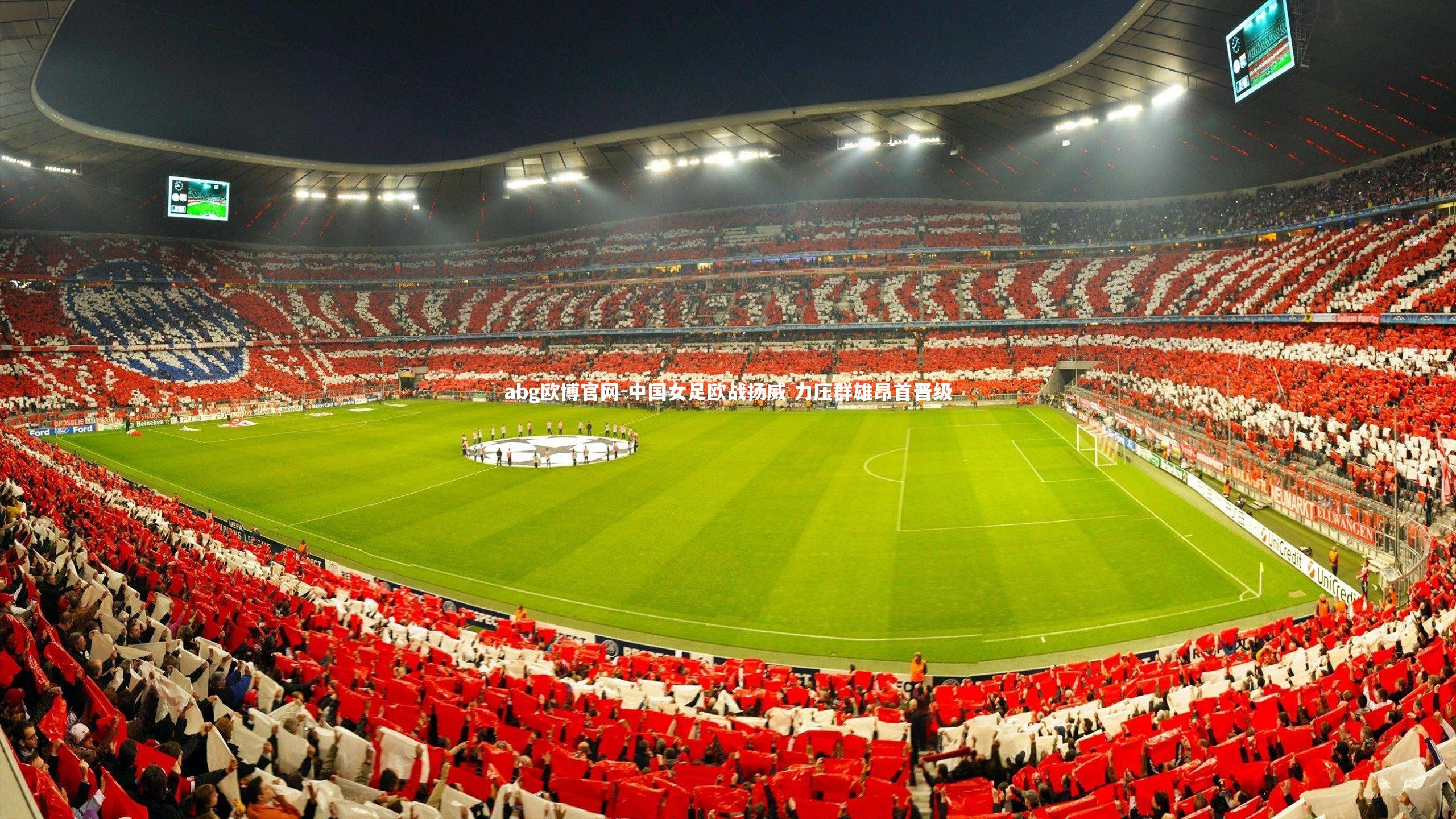 中国女足欧战扬威 力压群雄昂首晋级