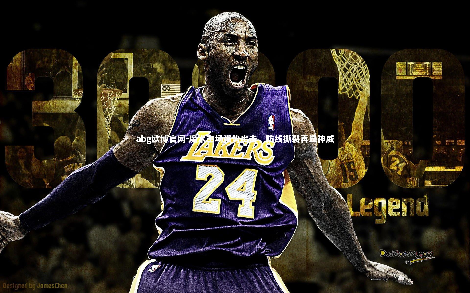 魔术主场强势出击，防线撕裂再显神威