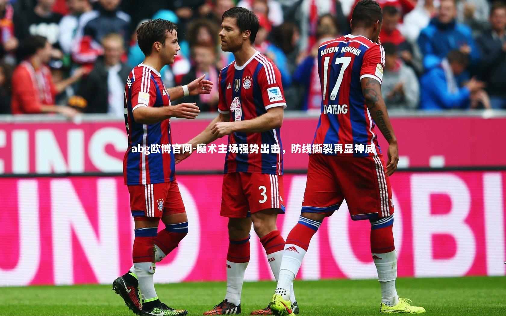 魔术主场强势出击，防线撕裂再显神威