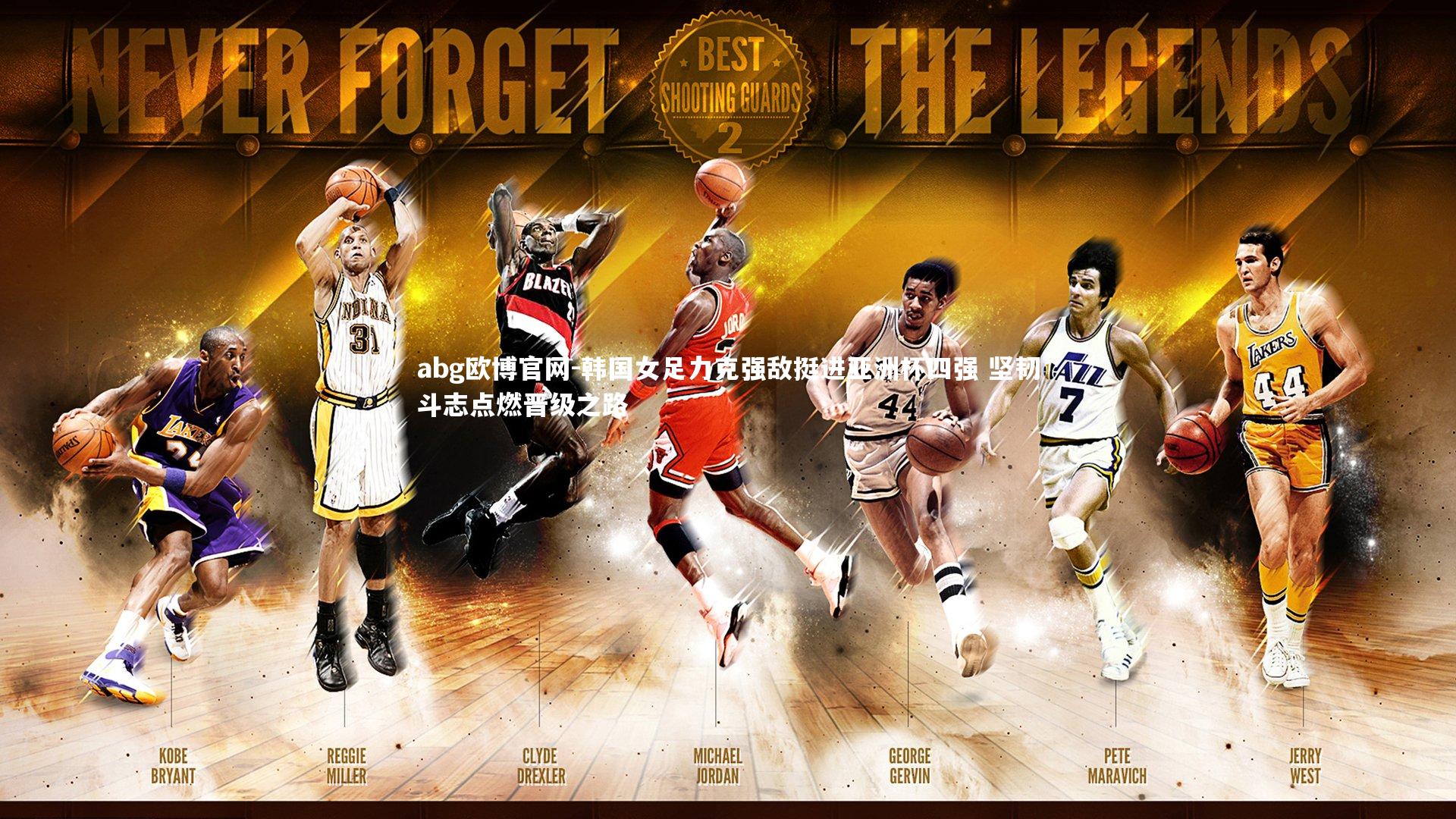 韩国女足力克强敌挺进亚洲杯四强 坚韧斗志点燃晋级之路