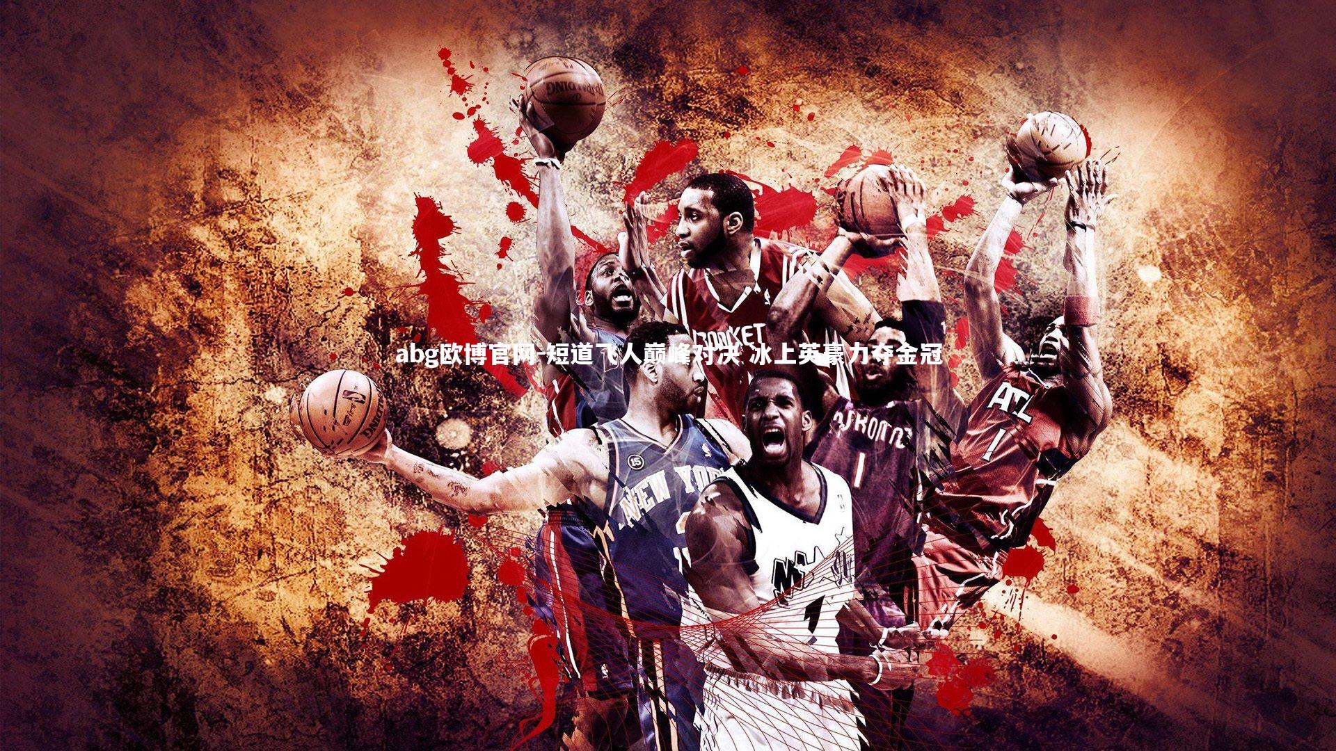 短道飞人巅峰对决 冰上英豪力夺金冠