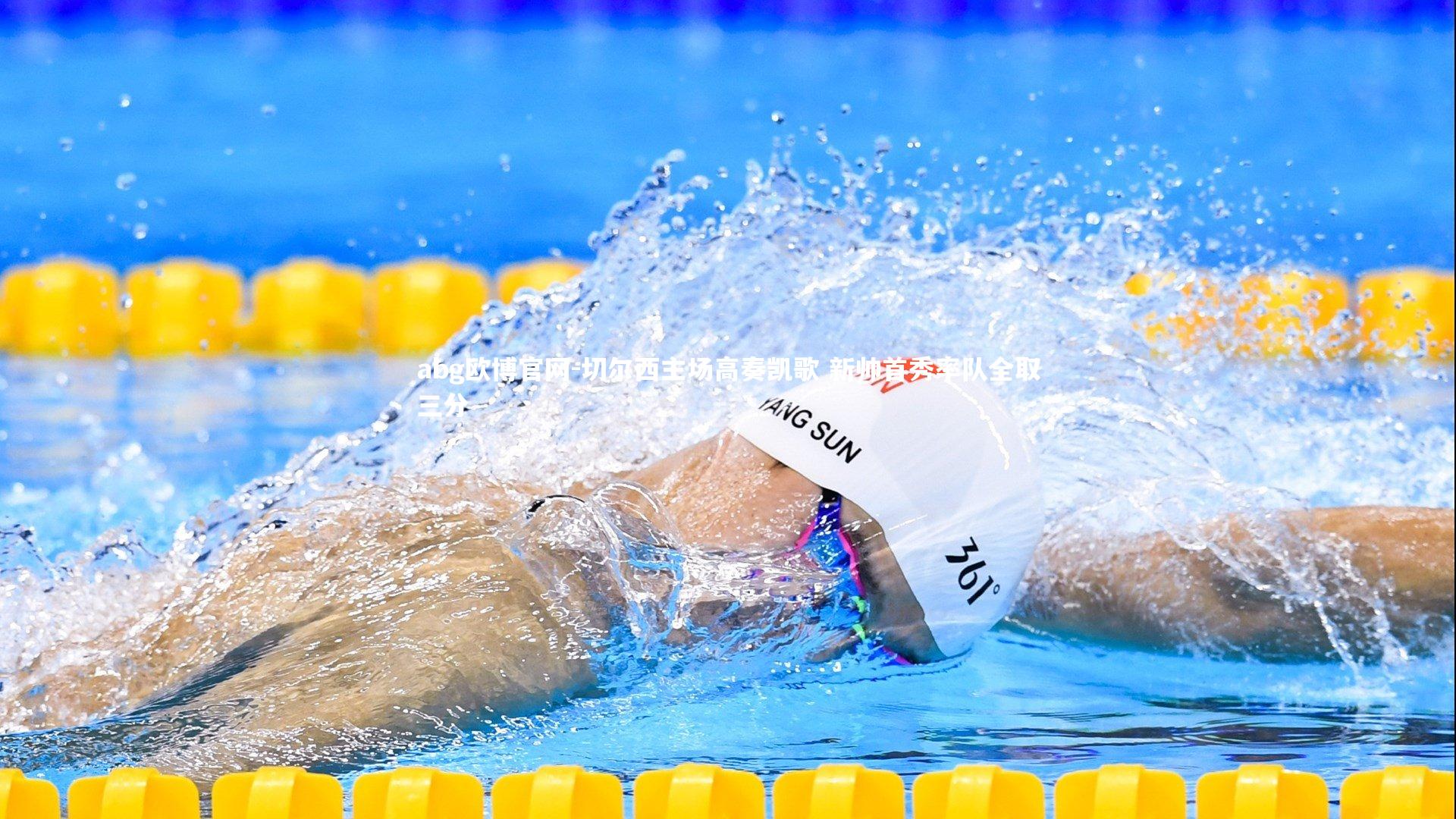 切尔西主场高奏凯歌 新帅首秀率队全取三分