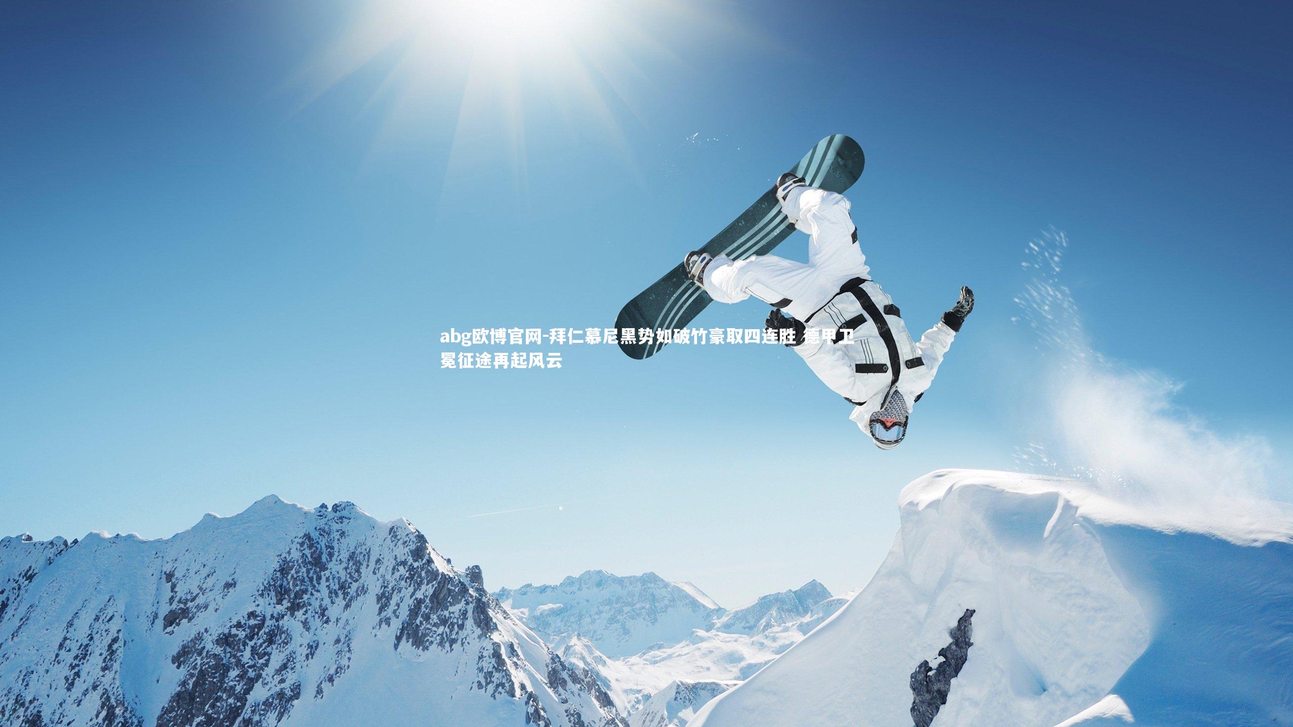 拜仁慕尼黑势如破竹豪取四连胜 德甲卫冕征途再起风云