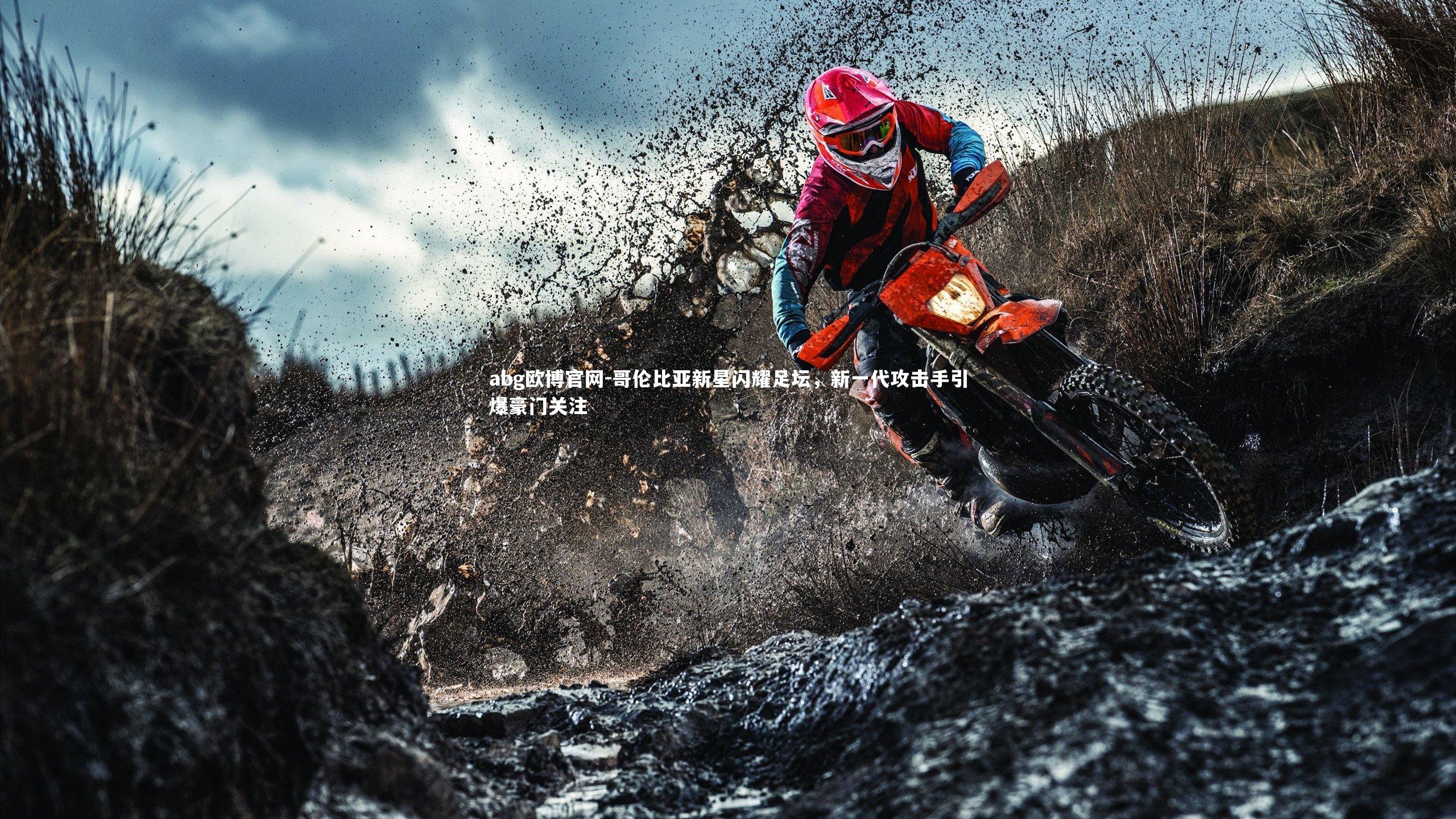 哥伦比亚新星闪耀足坛，新一代攻击手引爆豪门关注