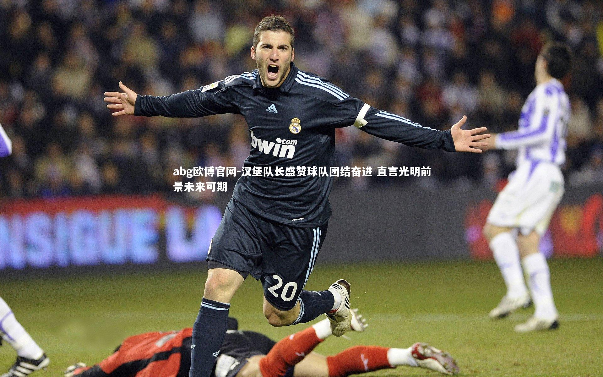 汉堡队长盛赞球队团结奋进 直言光明前景未来可期