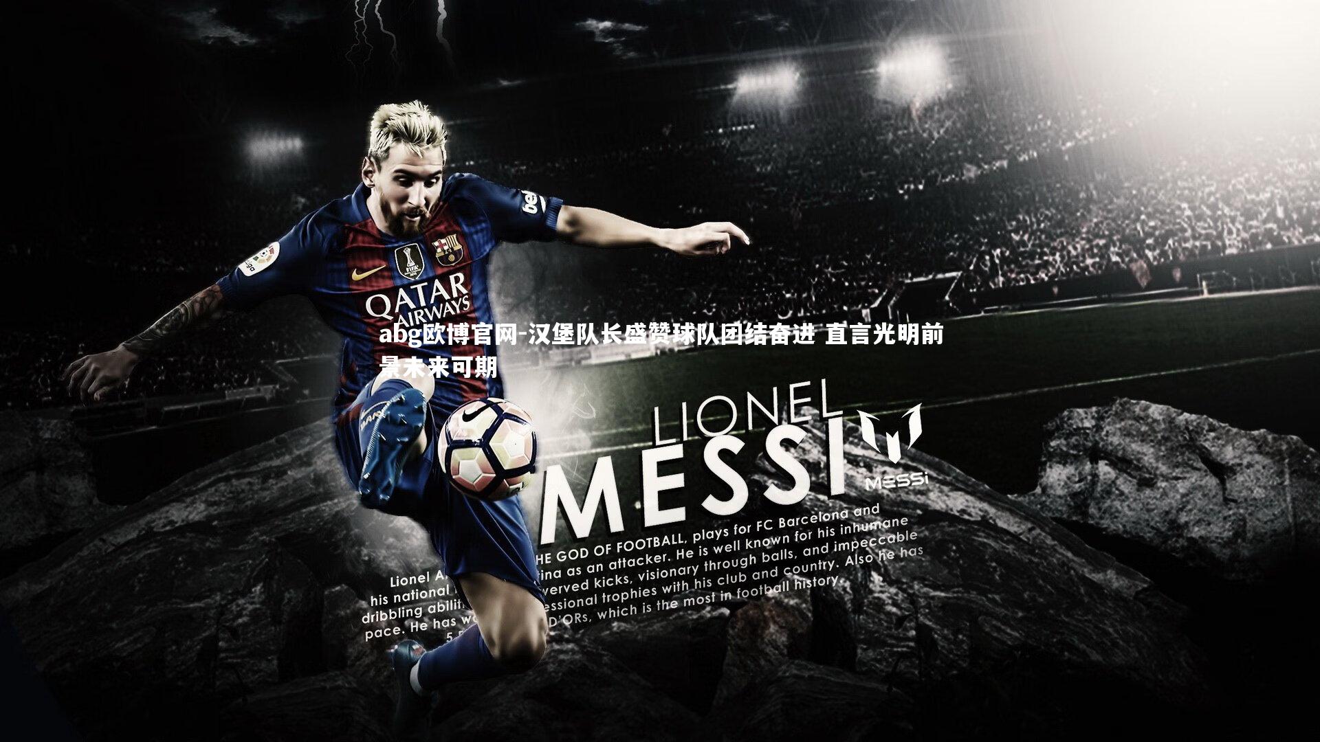 汉堡队长盛赞球队团结奋进 直言光明前景未来可期