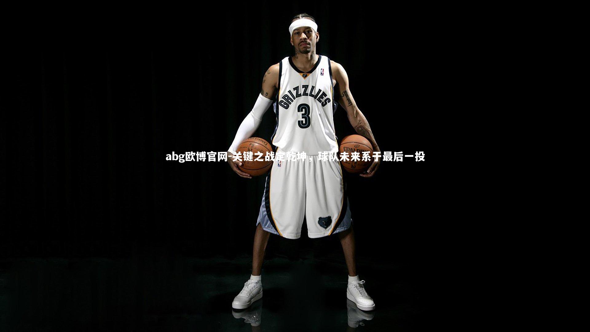 关键之战定乾坤，球队未来系于最后一投