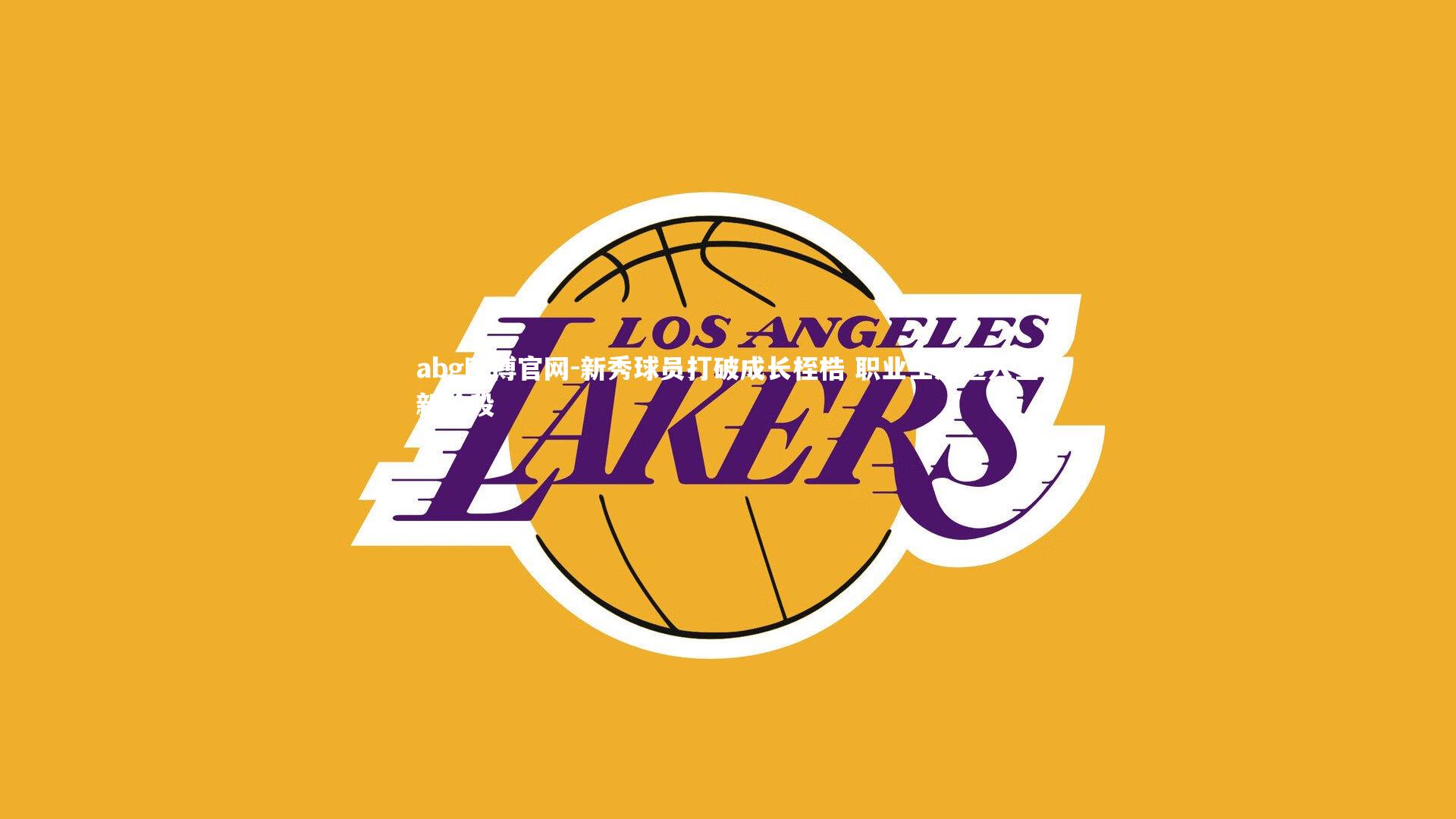 新秀球员打破成长桎梏 职业生涯迈入全新阶段