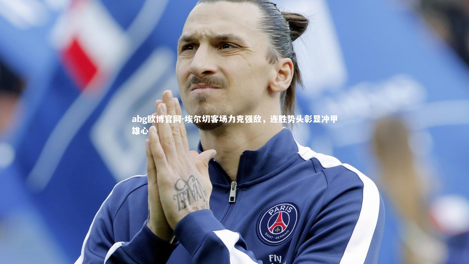 埃尔切客场力克强敌，连胜势头彰显冲甲雄心