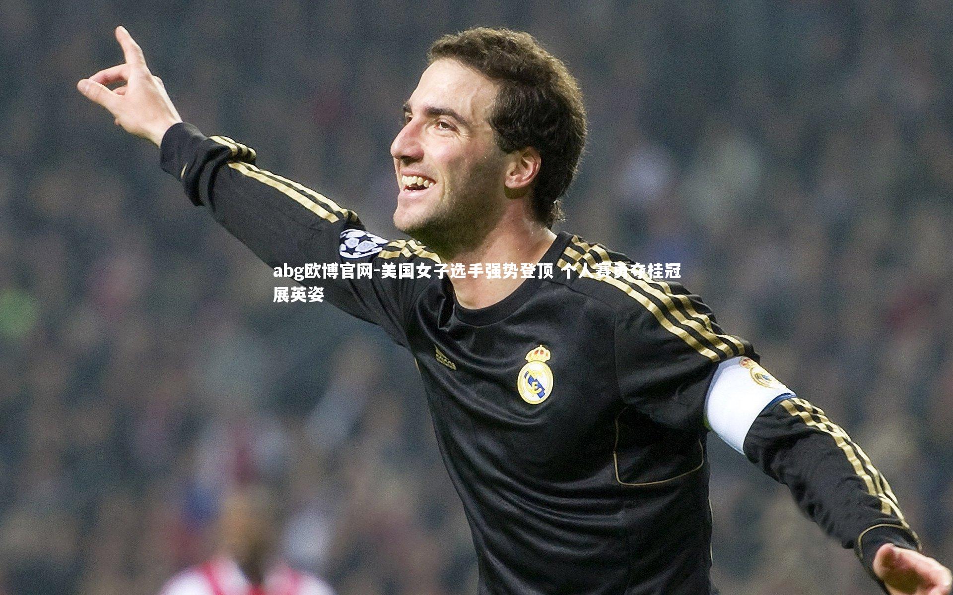 美国女子选手强势登顶 个人赛勇夺桂冠展英姿