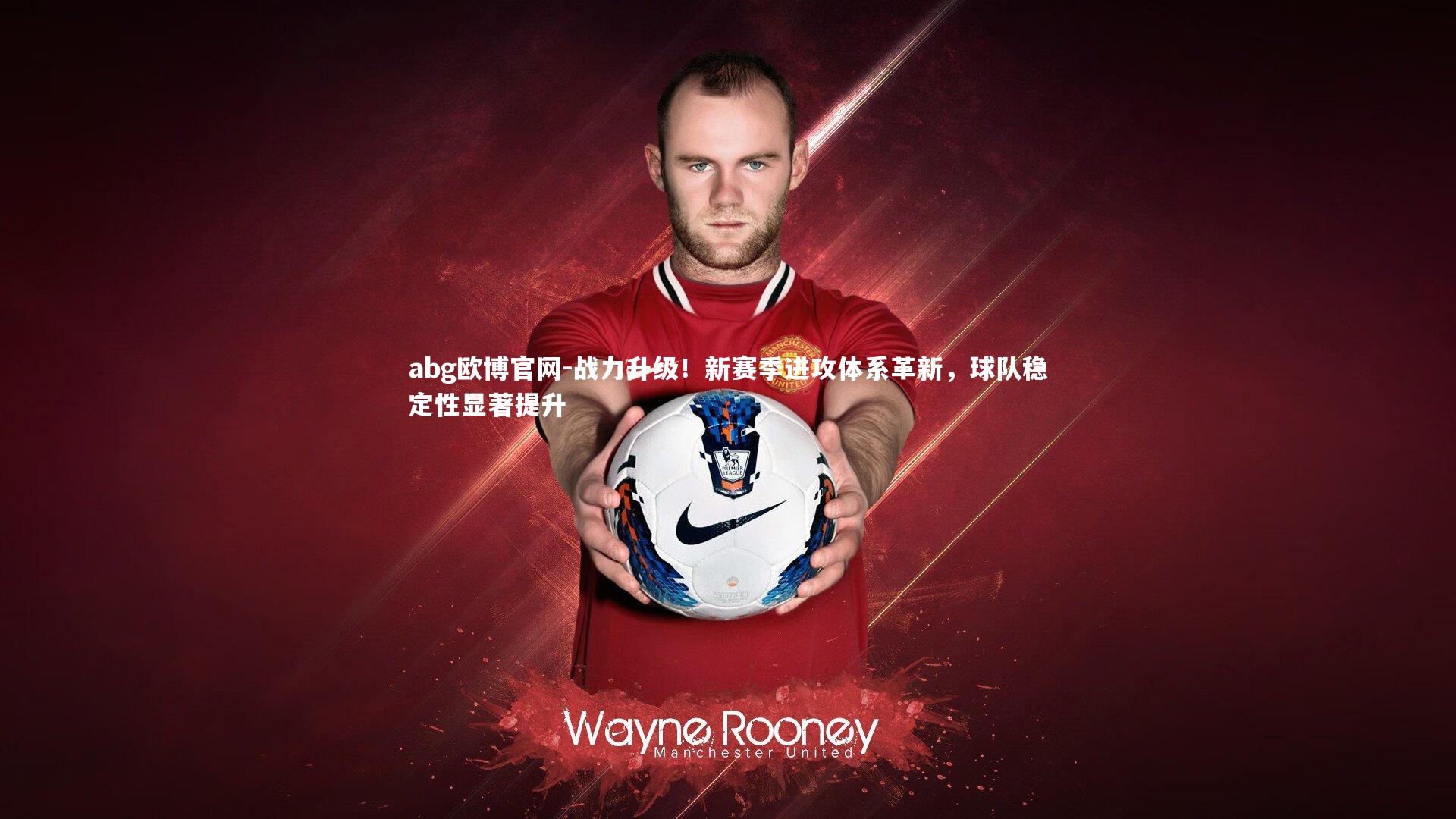 战力升级！新赛季进攻体系革新，球队稳定性显著提升