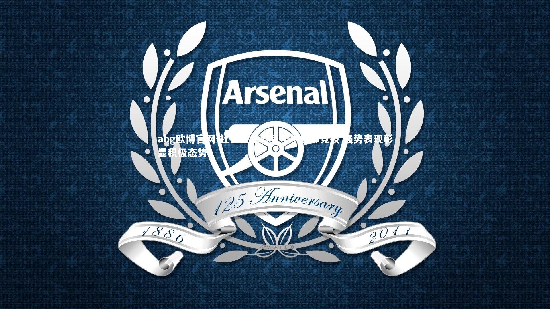 abg欧博官网-社会主场力克毕尔巴鄂竞技 强势表现彰显积极态势