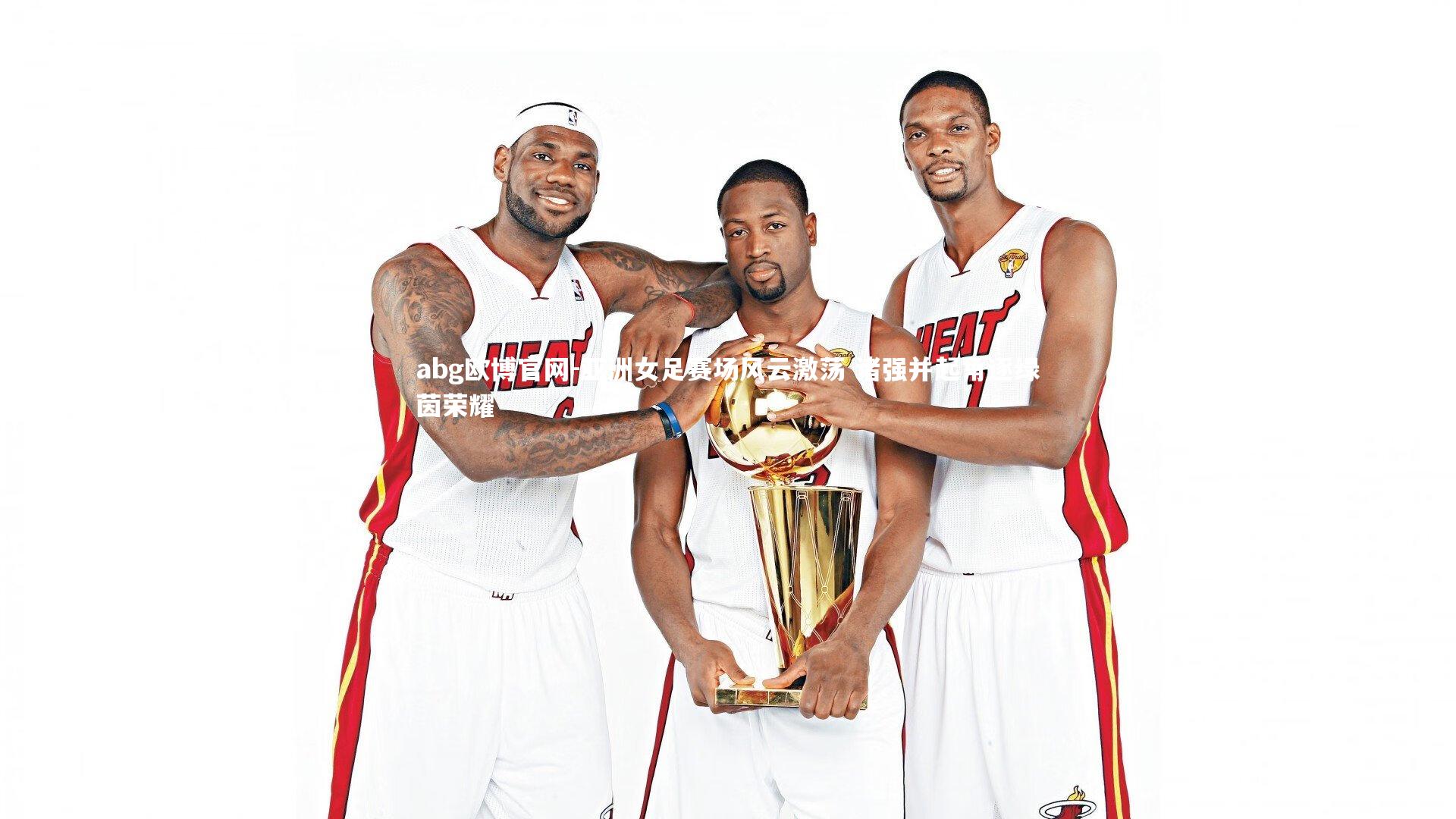 亚洲女足赛场风云激荡 诸强并起角逐绿茵荣耀