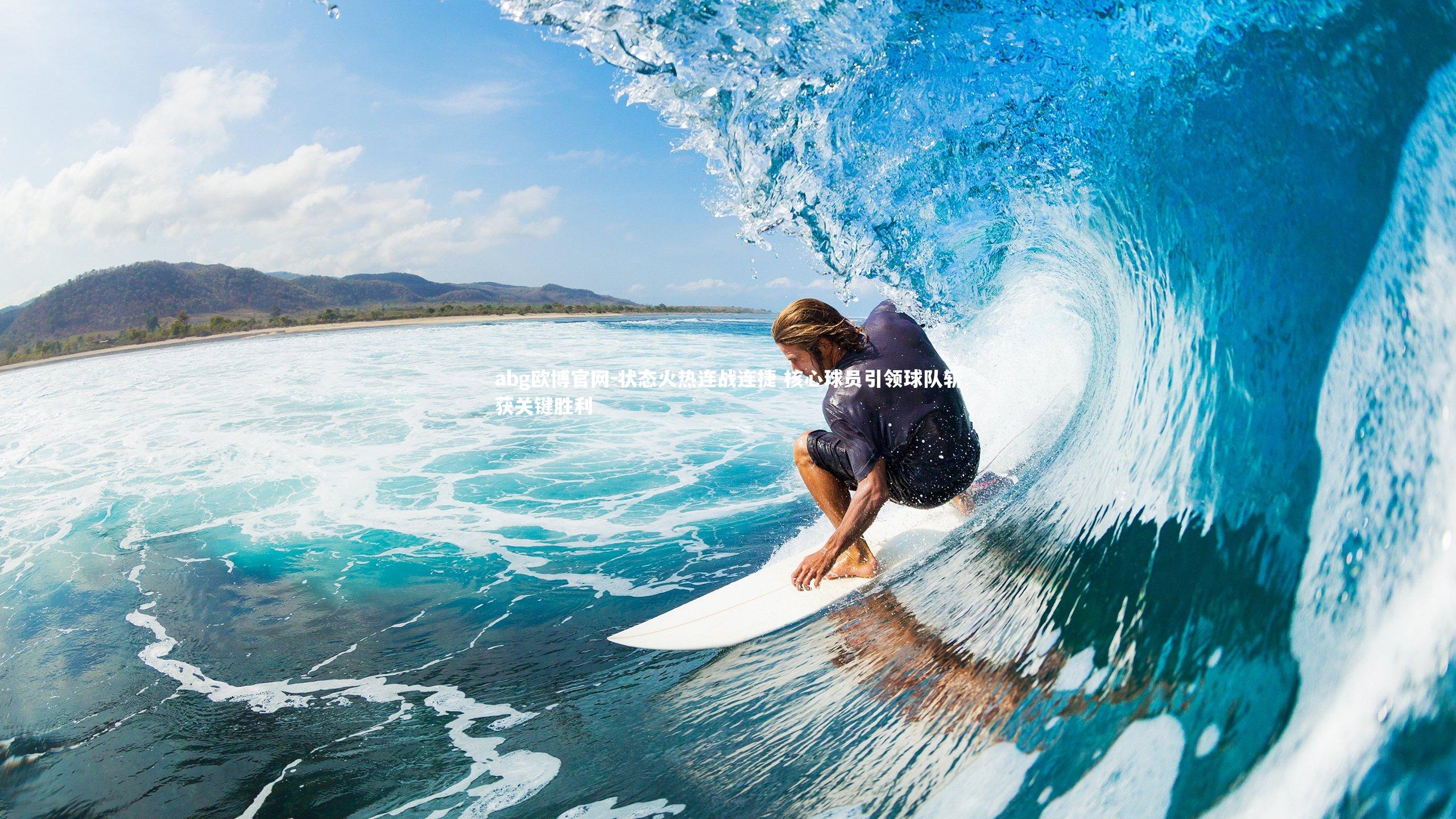 状态火热连战连捷 核心球员引领球队斩获关键胜利