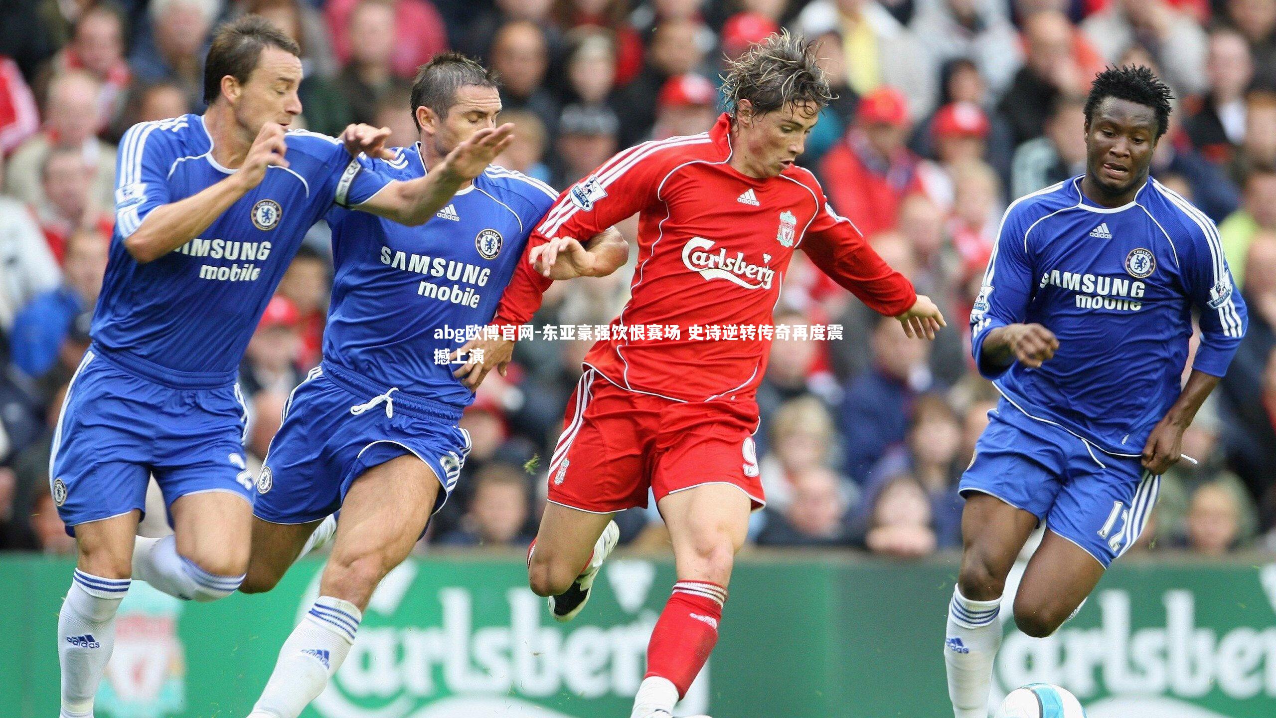 东亚豪强饮恨赛场 史诗逆转传奇再度震撼上演