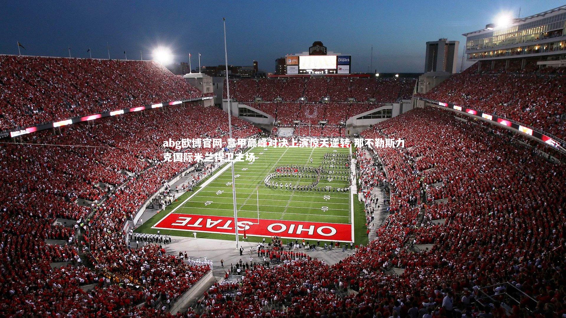 意甲巅峰对决上演惊天逆转 那不勒斯力克国际米兰捍卫主场