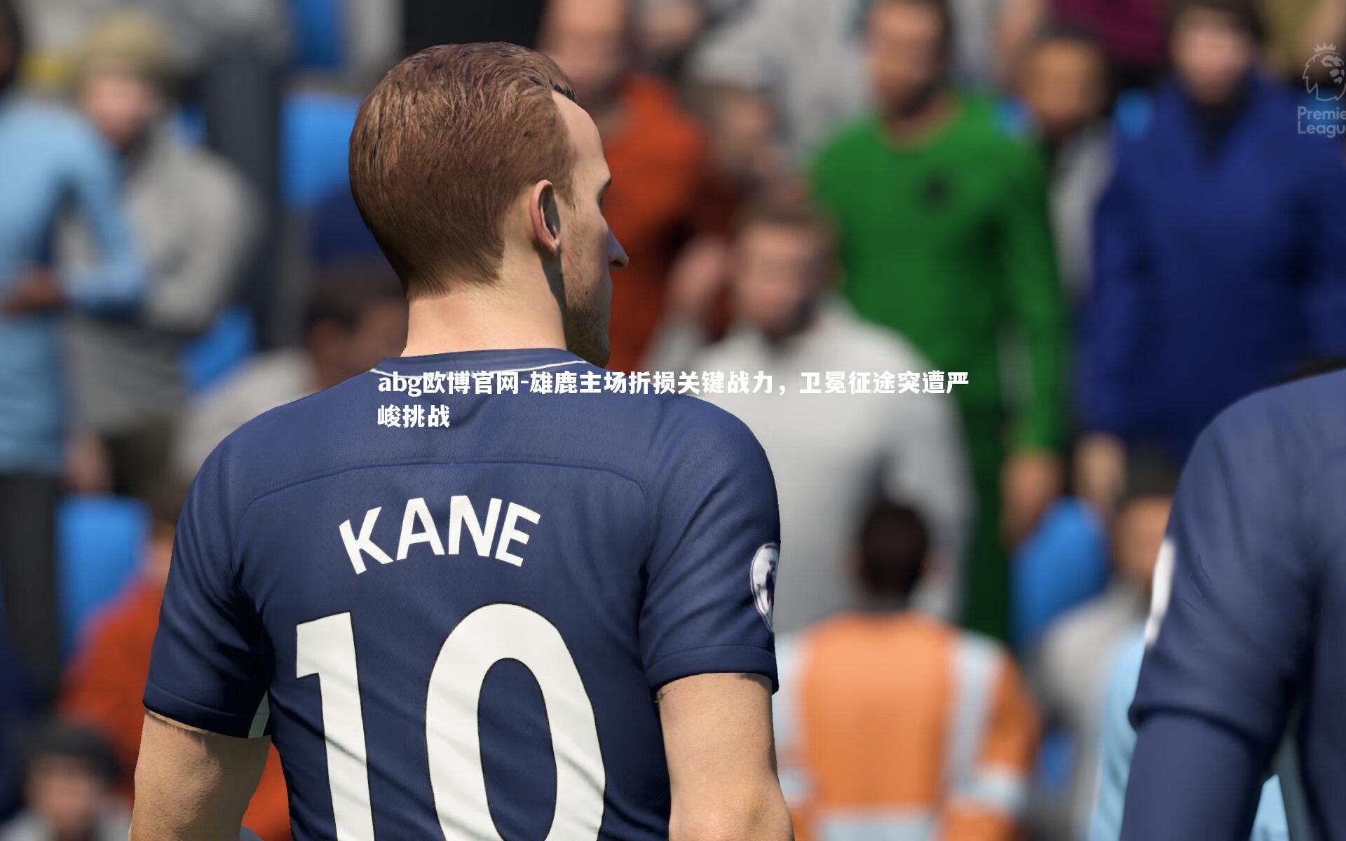 abg欧博官网-雄鹿主场折损关键战力，卫冕征途突遭严峻挑战