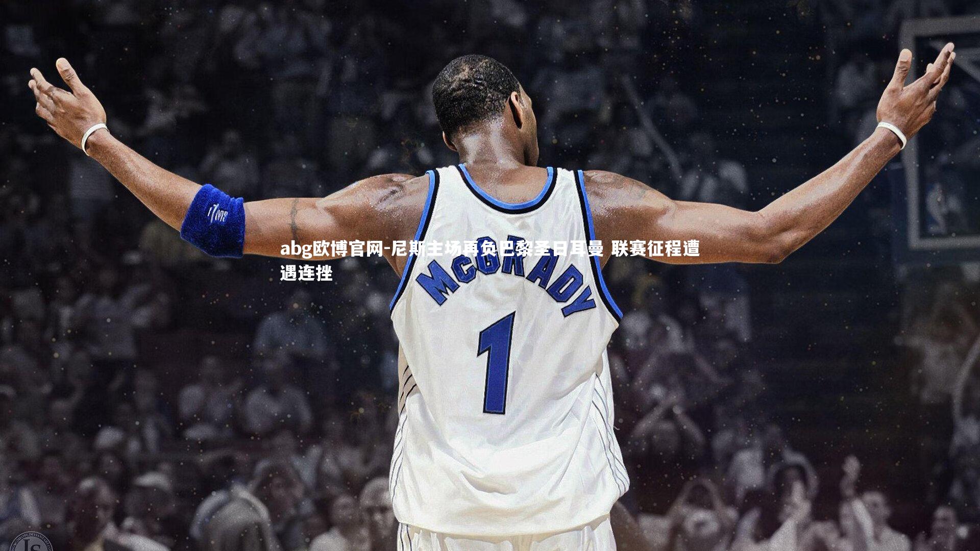 abg欧博官网-尼斯主场再负巴黎圣日耳曼 联赛征程遭遇连挫