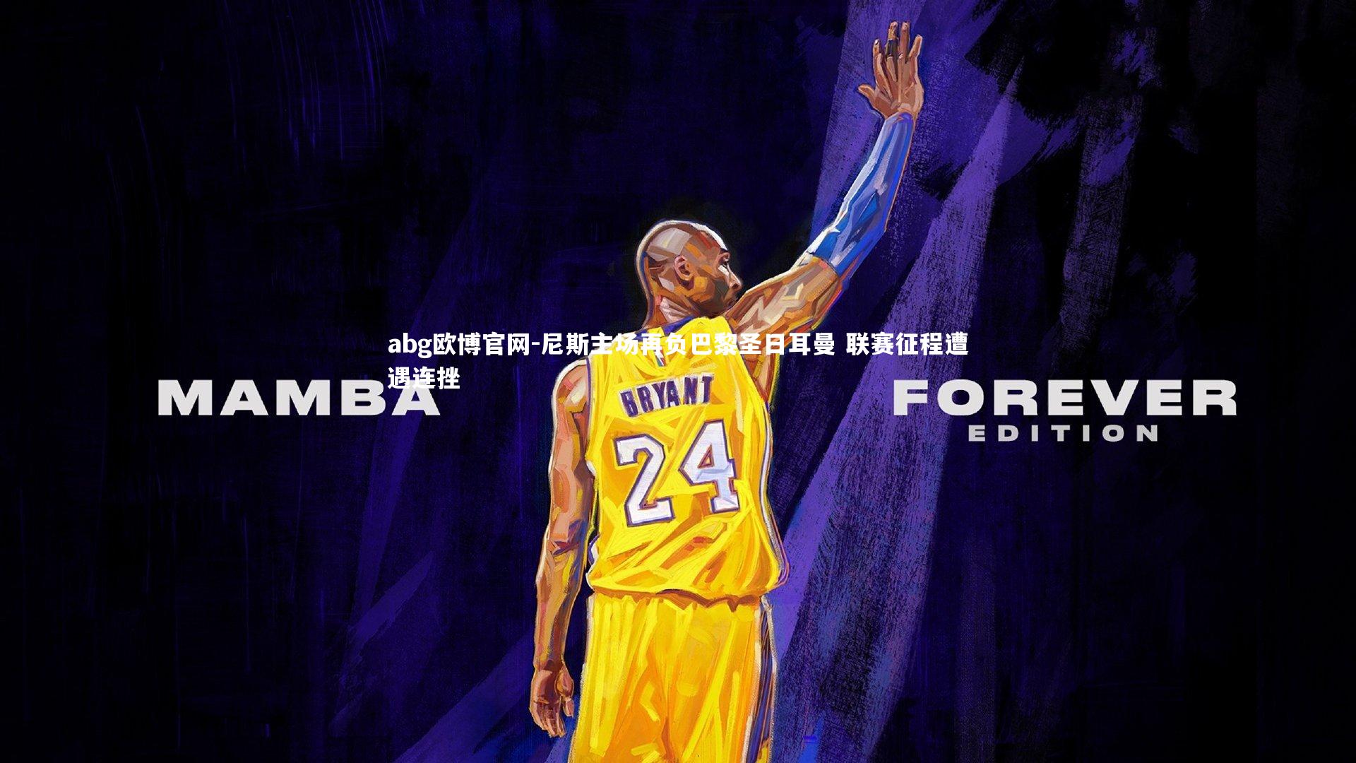 尼斯主场再负巴黎圣日耳曼 联赛征程遭遇连挫