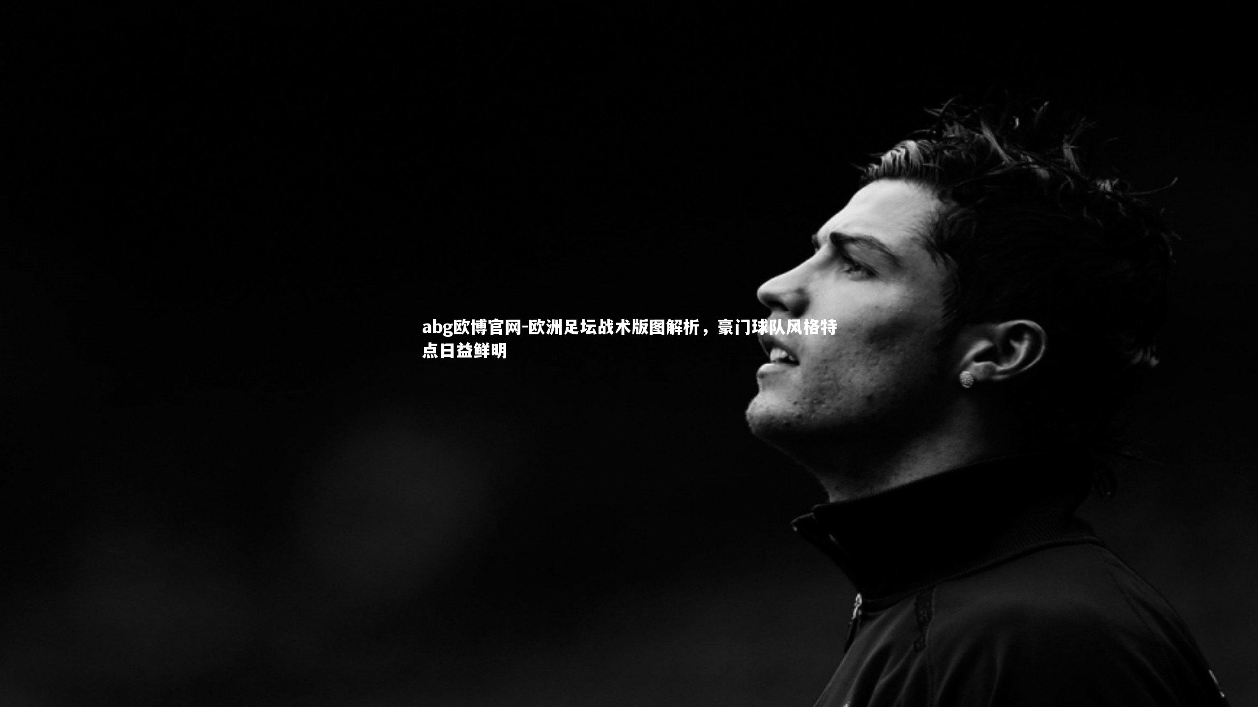 欧洲足坛战术版图解析，豪门球队风格特点日益鲜明