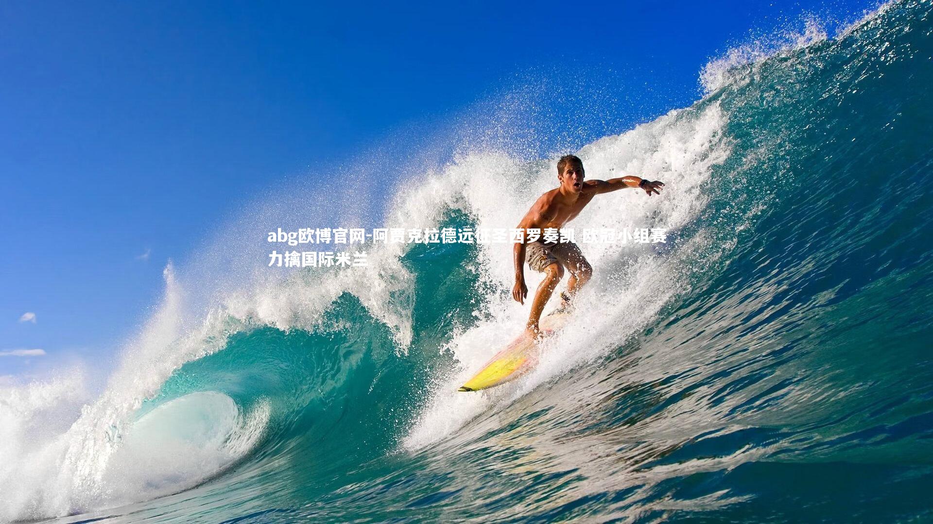 阿贾克拉德远征圣西罗奏凯 欧冠小组赛力擒国际米兰