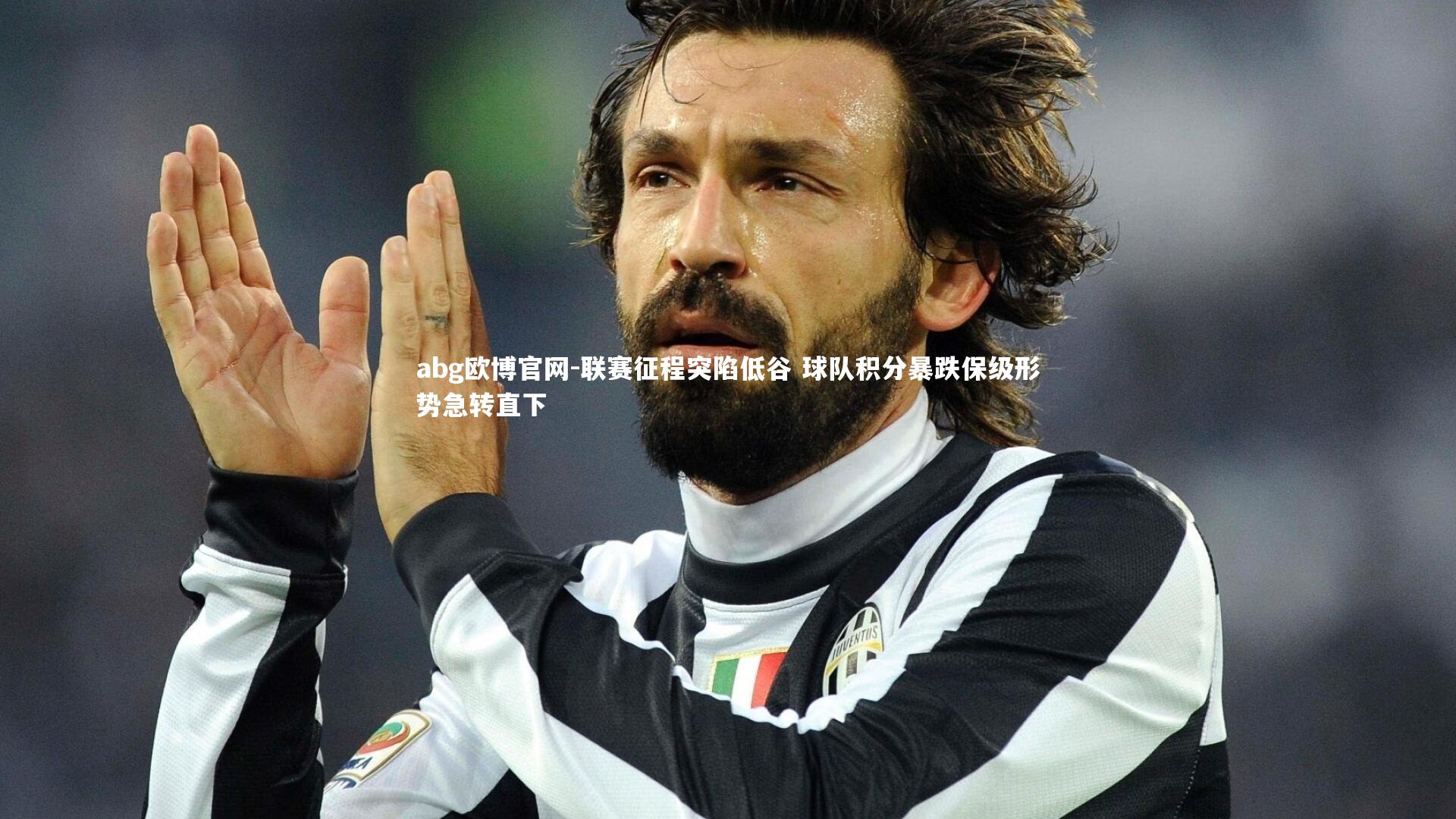 联赛征程突陷低谷 球队积分暴跌保级形势急转直下