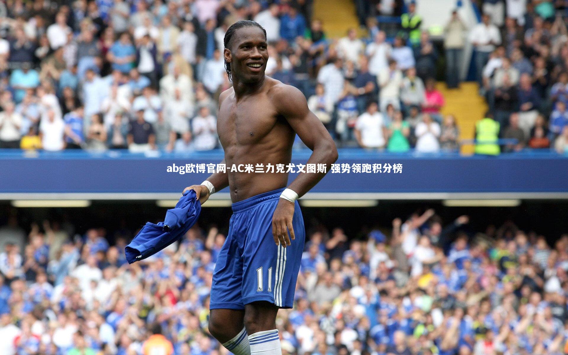 AC米兰力克尤文图斯 强势领跑积分榜